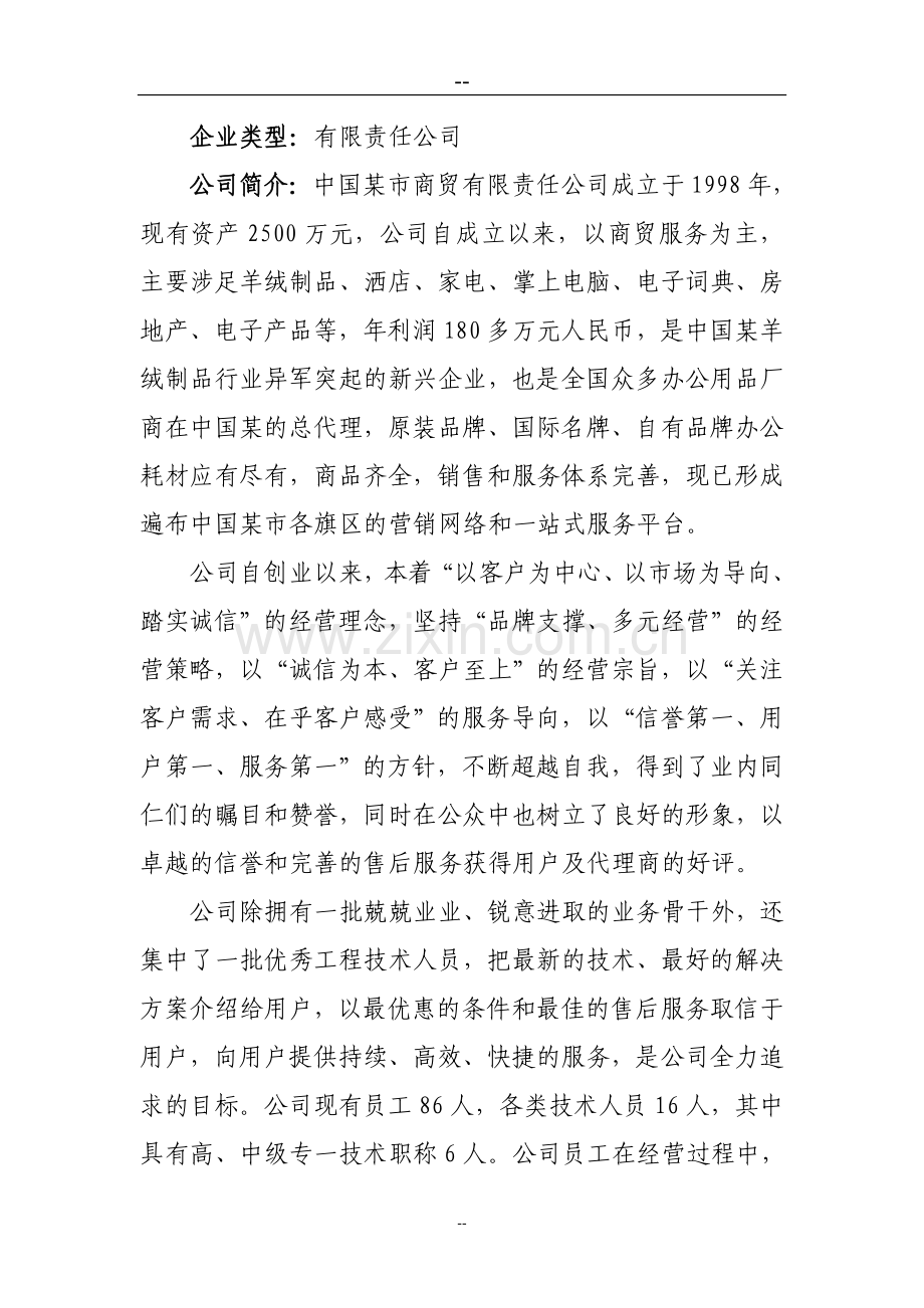 中国某市商贸有限责任公司综合楼项目建设可行性研究报告.doc_第2页