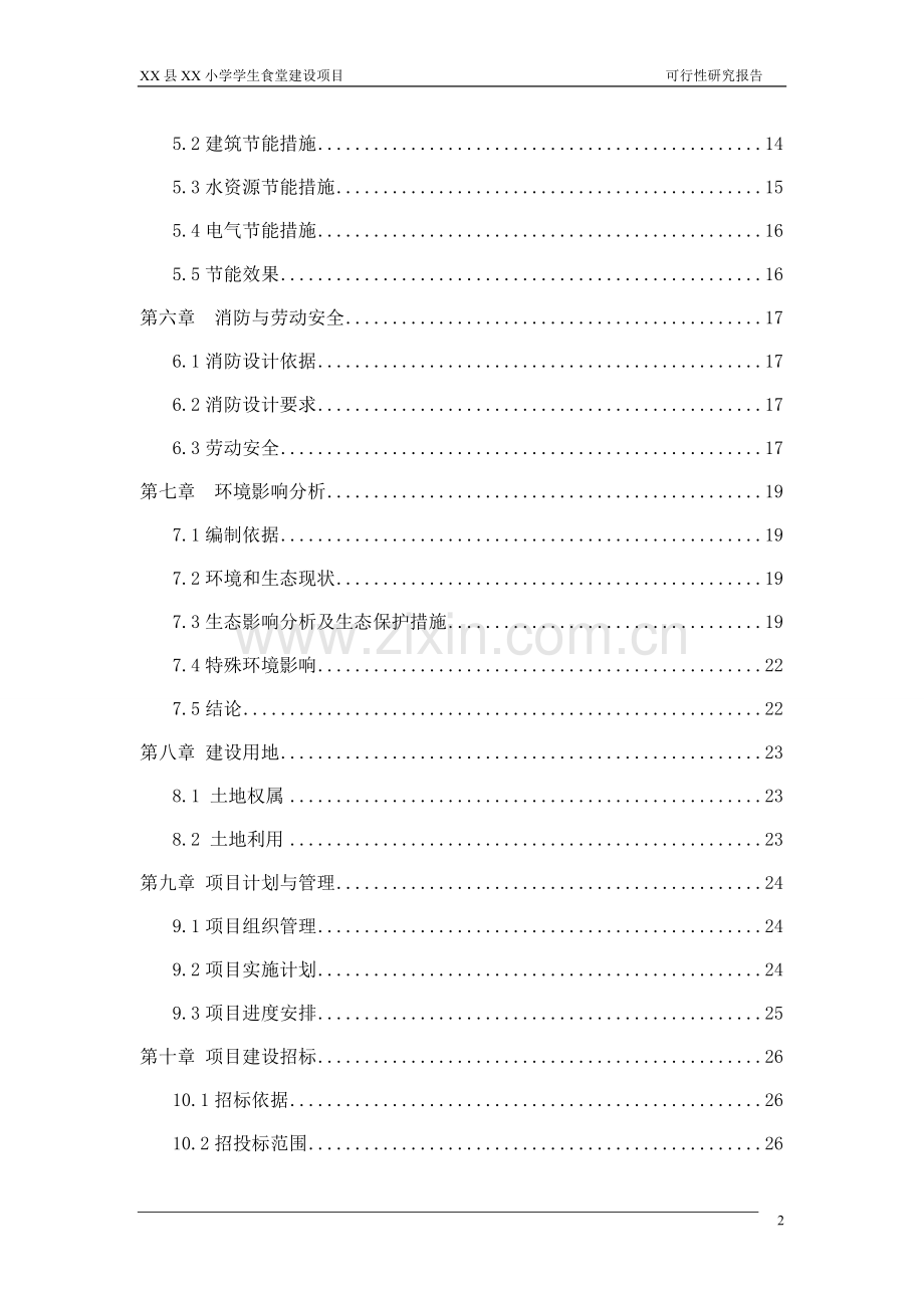 xx县xx小学学生食堂项目建设投资可行性研究报告.doc_第2页