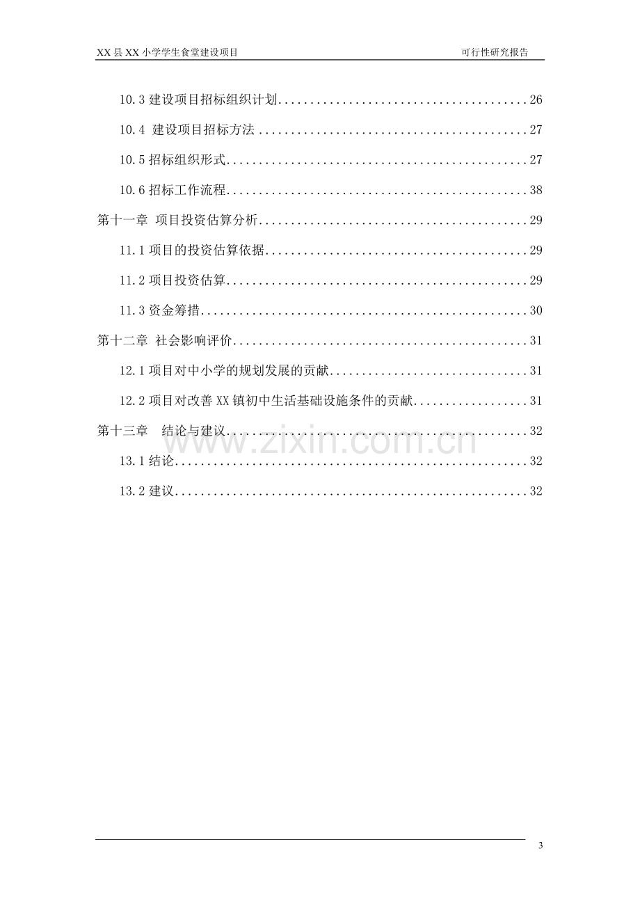 xx县xx小学学生食堂项目建设投资可行性研究报告.doc_第3页