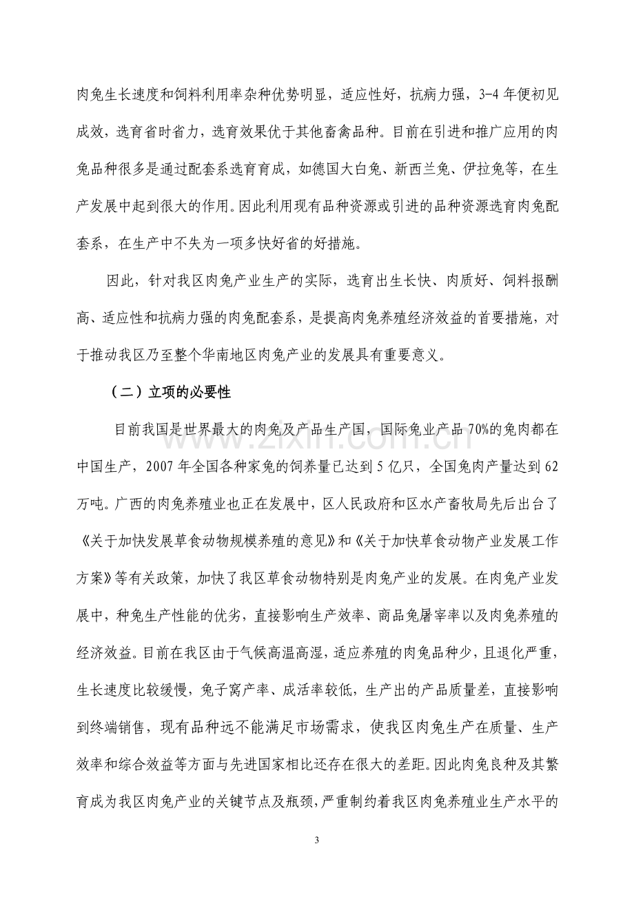 优良肉兔新配套系选育项目建设可行性研究报告.doc_第3页