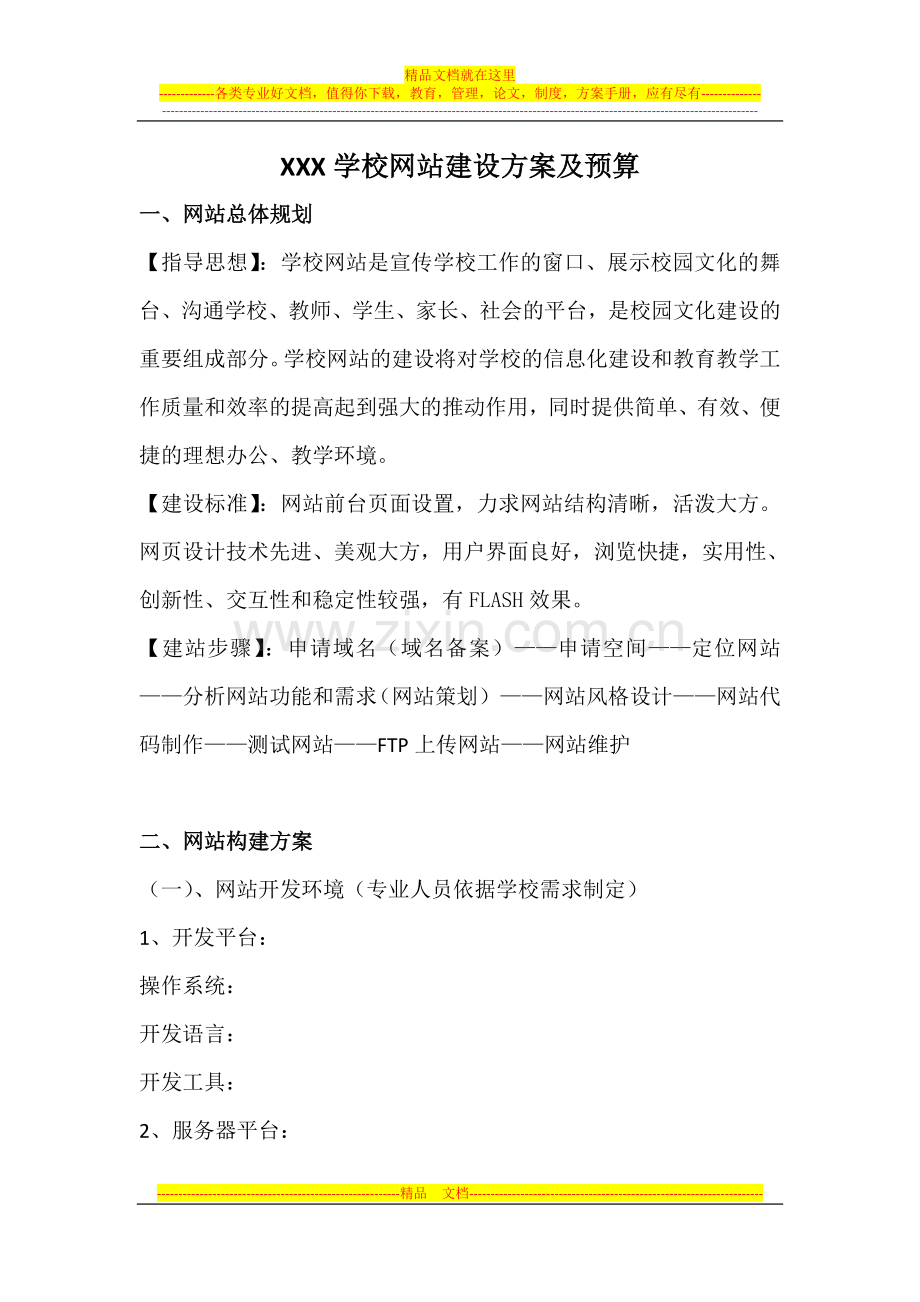 校园网站建设方案及预算.doc_第1页