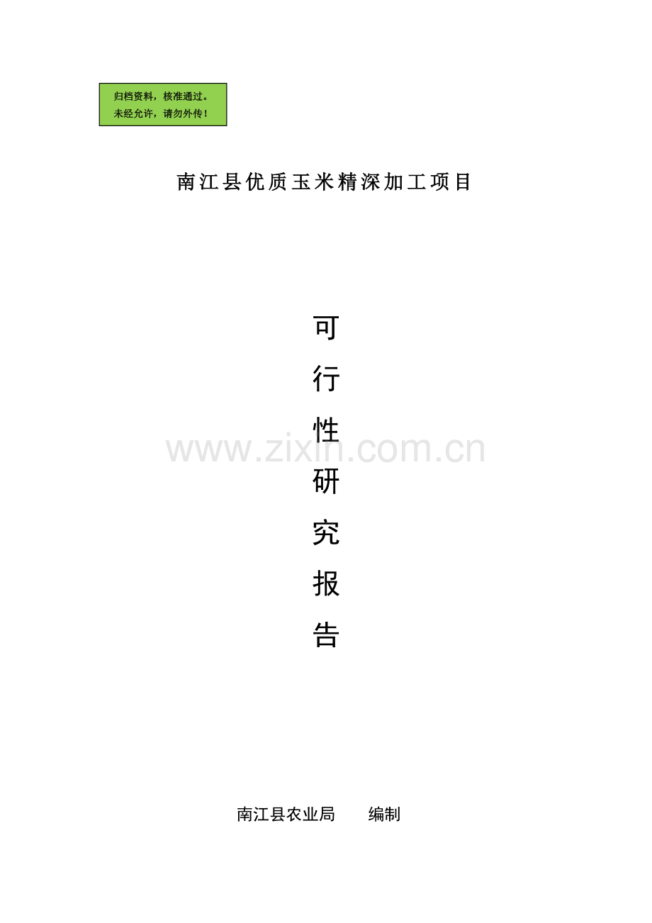 南江县优质玉米精深加工项目建设可行性研究报告.doc_第1页