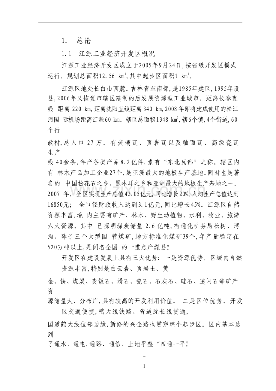 3万吨金属镁综合利用项目建设投资可行性研究报告.doc_第1页