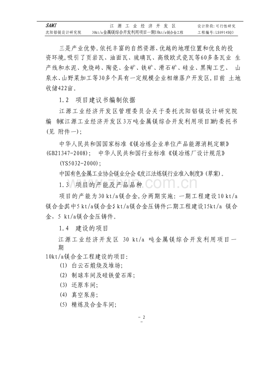 3万吨金属镁综合利用项目建设投资可行性研究报告.doc_第3页