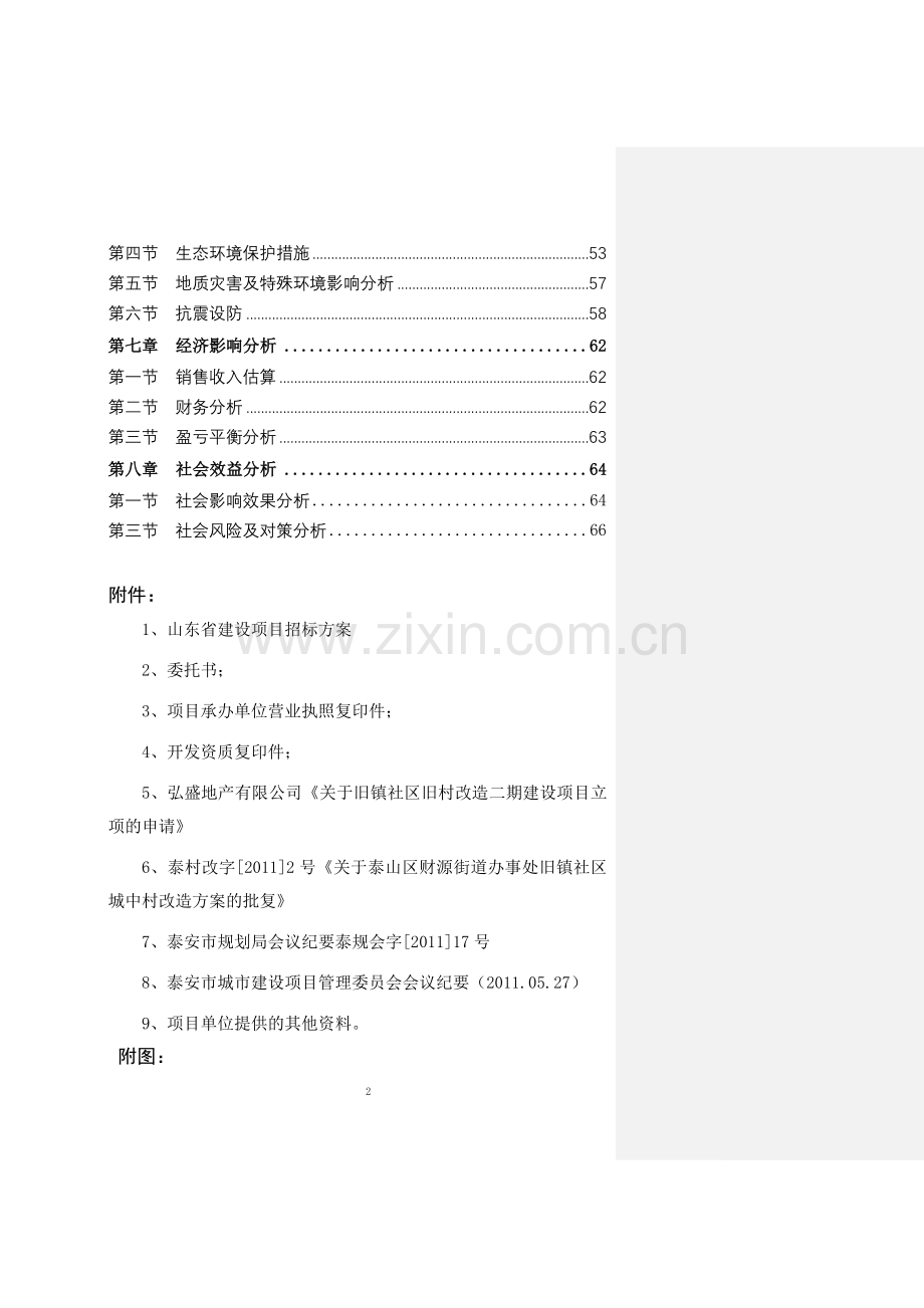 泰安浩天旧镇二期建设投资可行性研究报告.doc_第3页