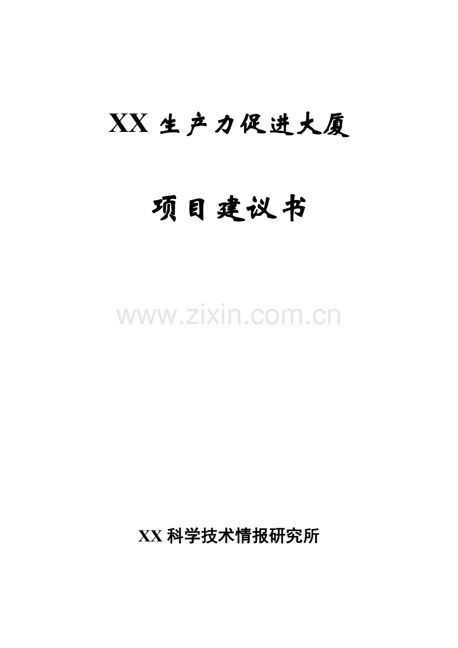 2016年生产力促进大厦项目建设可研报告.doc_第1页