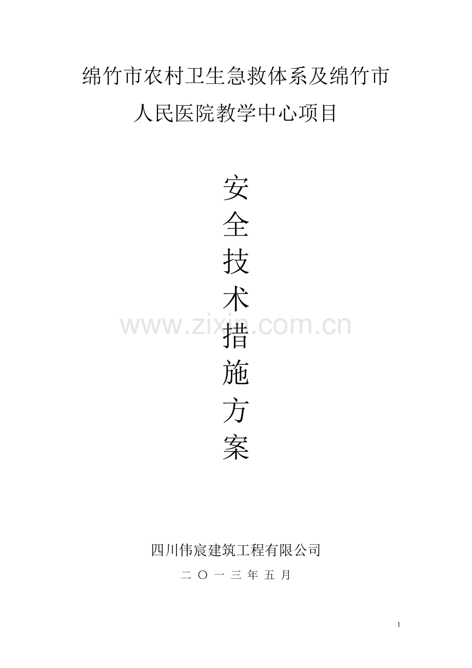 农村卫生急救体系及人民医院教学中心项目安全技术措施施工方案-学位论文.doc_第1页