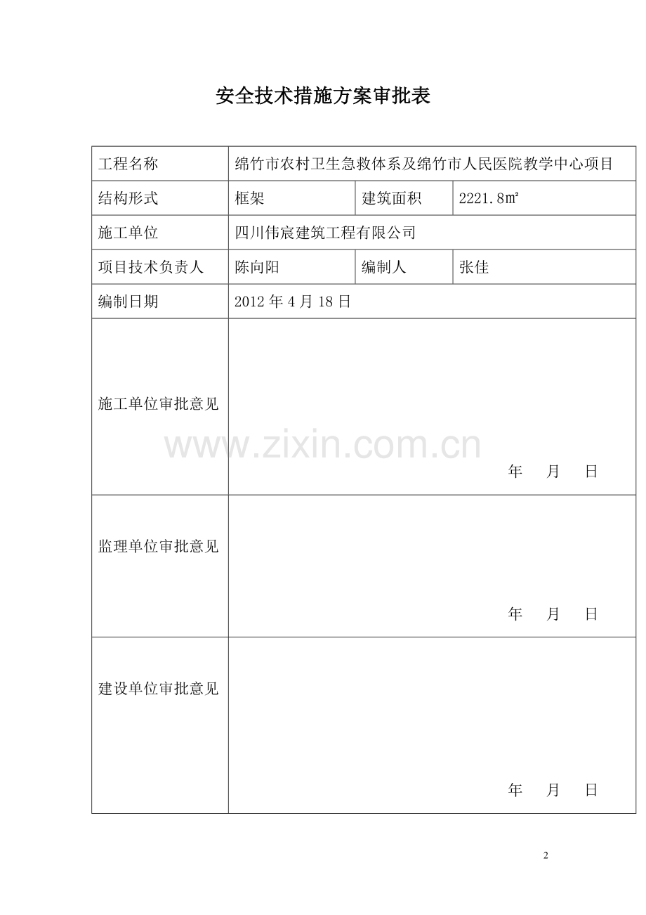 农村卫生急救体系及人民医院教学中心项目安全技术措施施工方案-学位论文.doc_第2页