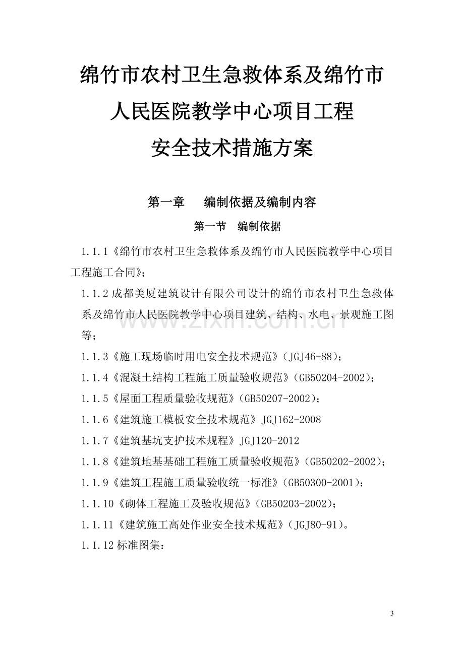 农村卫生急救体系及人民医院教学中心项目安全技术措施施工方案-学位论文.doc_第3页