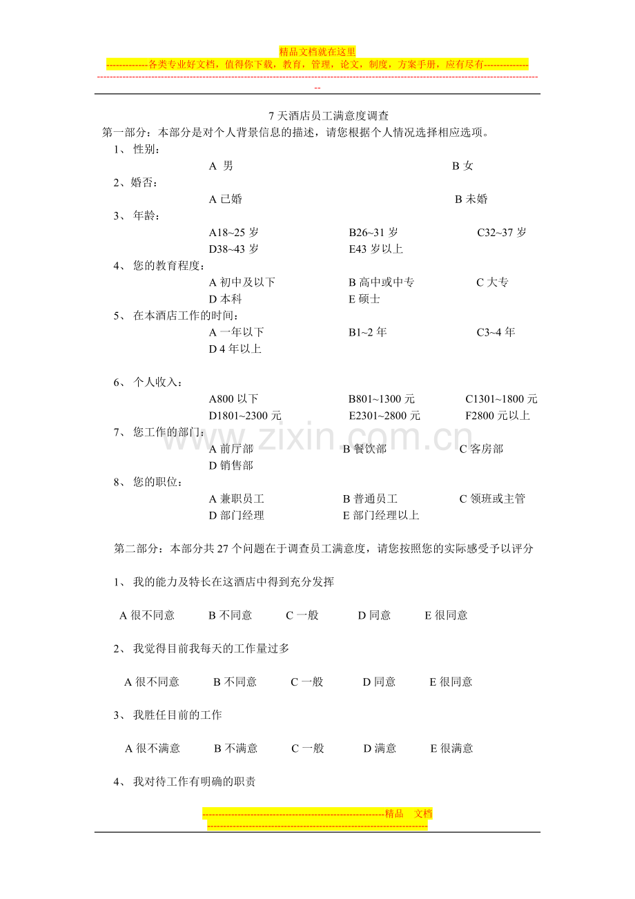 酒店员工满意度调查模板.doc_第1页