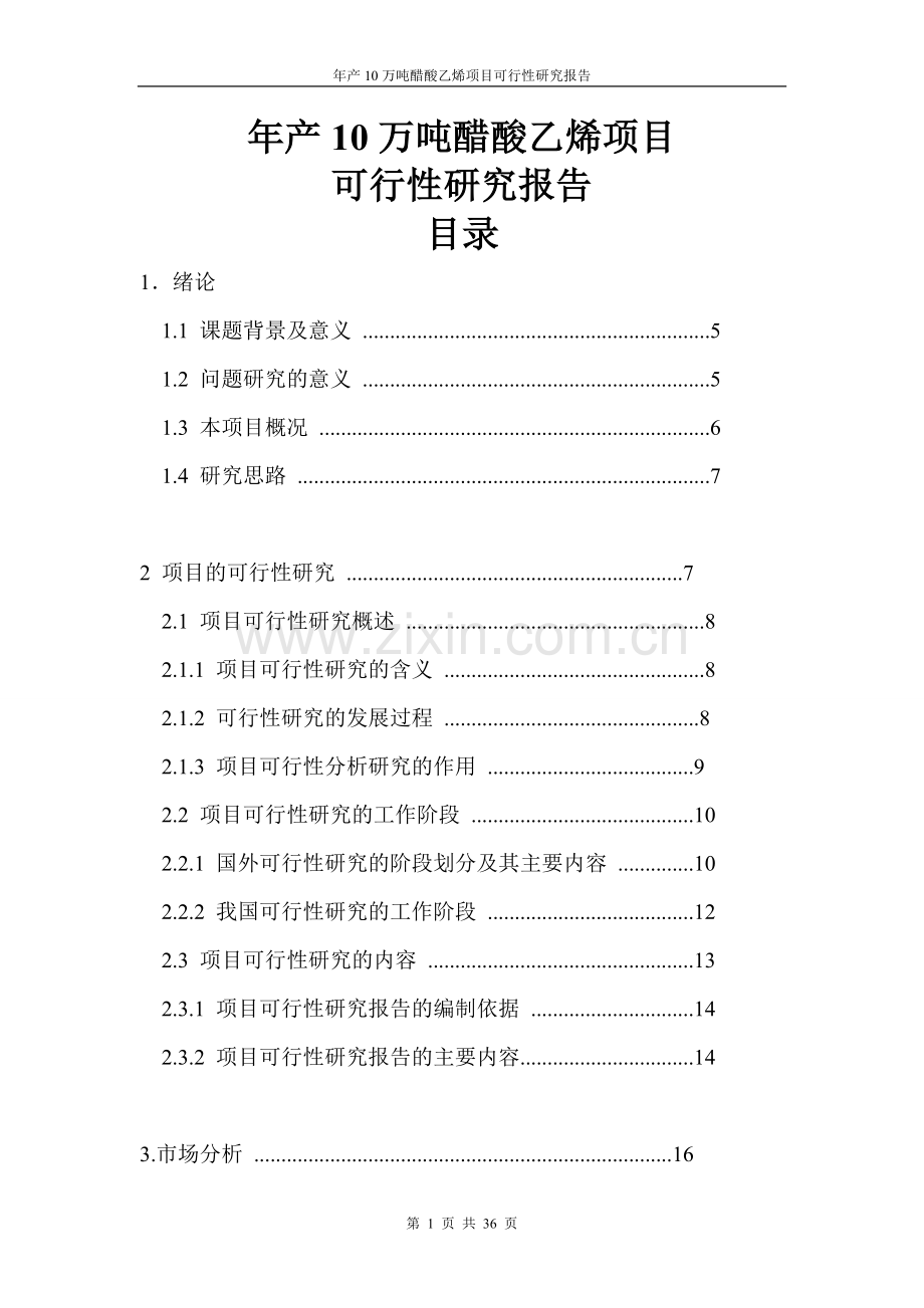 年产10万吨醋酸乙烯项目可行性研究报告.doc_第1页