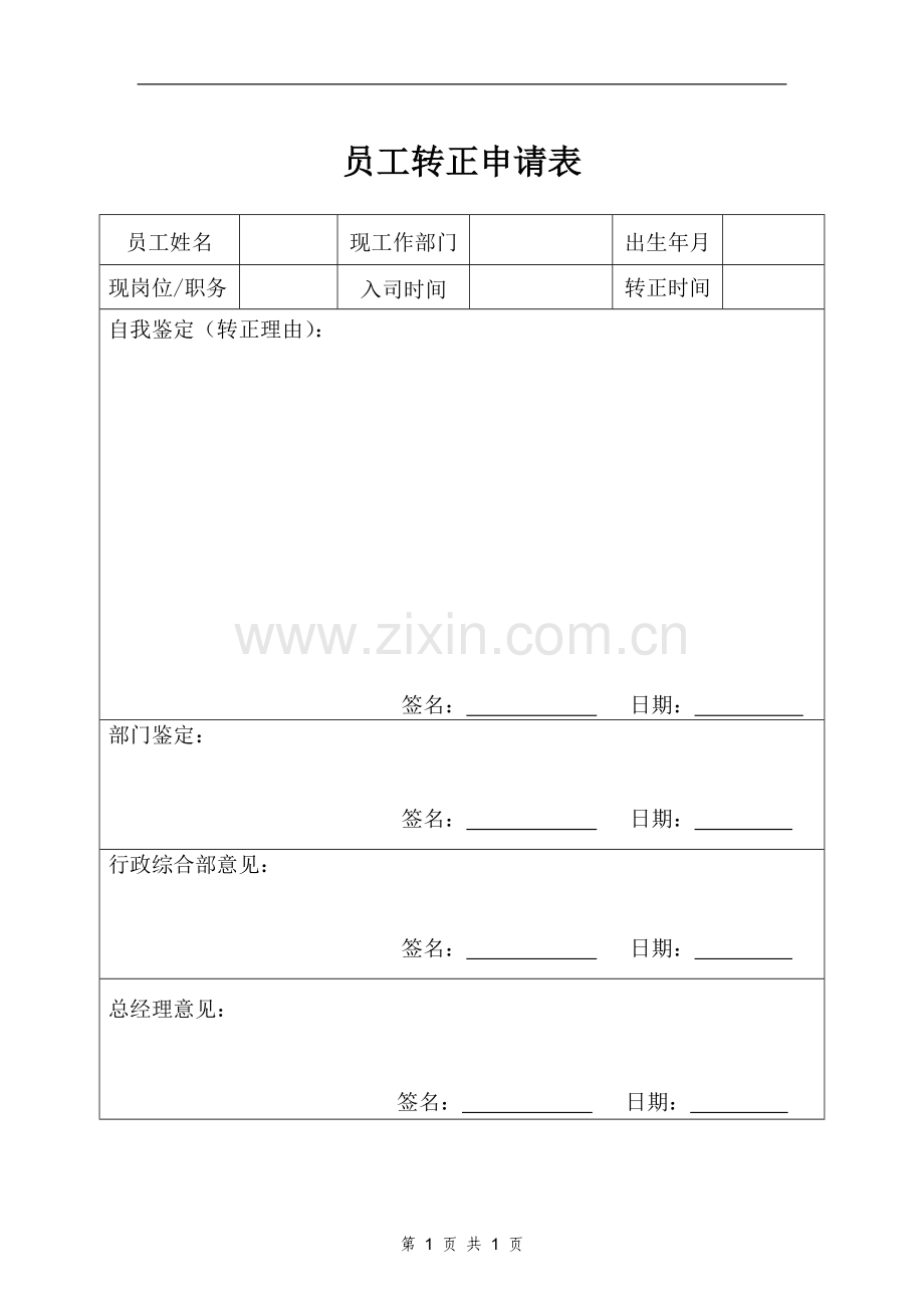 员工转正申请表(模板).doc_第1页