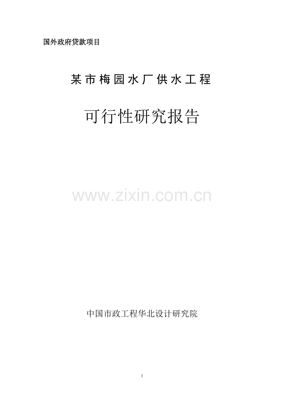 (优秀200页)某市10万吨净水厂可行性研究报告(某市梅园水厂供水工程可行性研究报告).doc_第1页