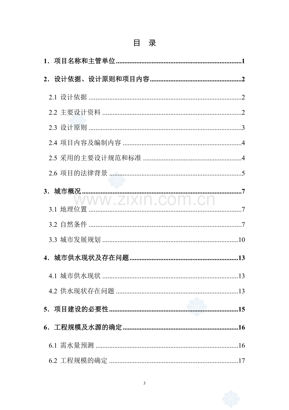 (优秀200页)某市10万吨净水厂可行性研究报告(某市梅园水厂供水工程可行性研究报告).doc_第3页