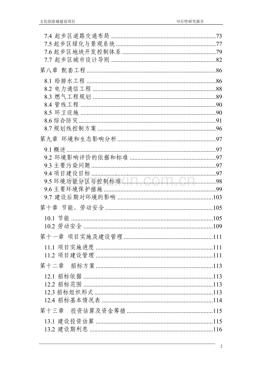 恒天文化创意城项目建设投资可行性研究报告.doc_第2页