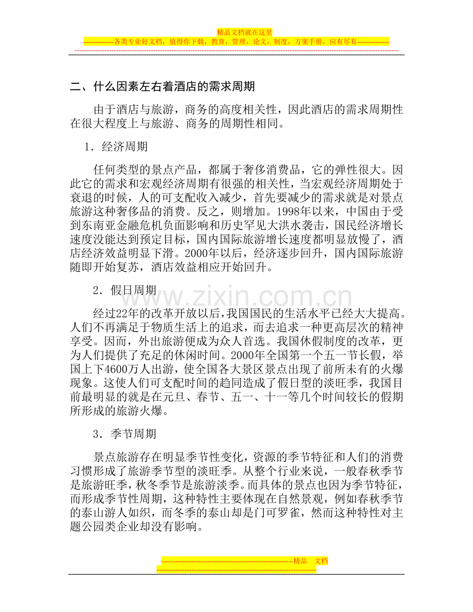 中国宾馆酒店行业研究报告.doc_第2页