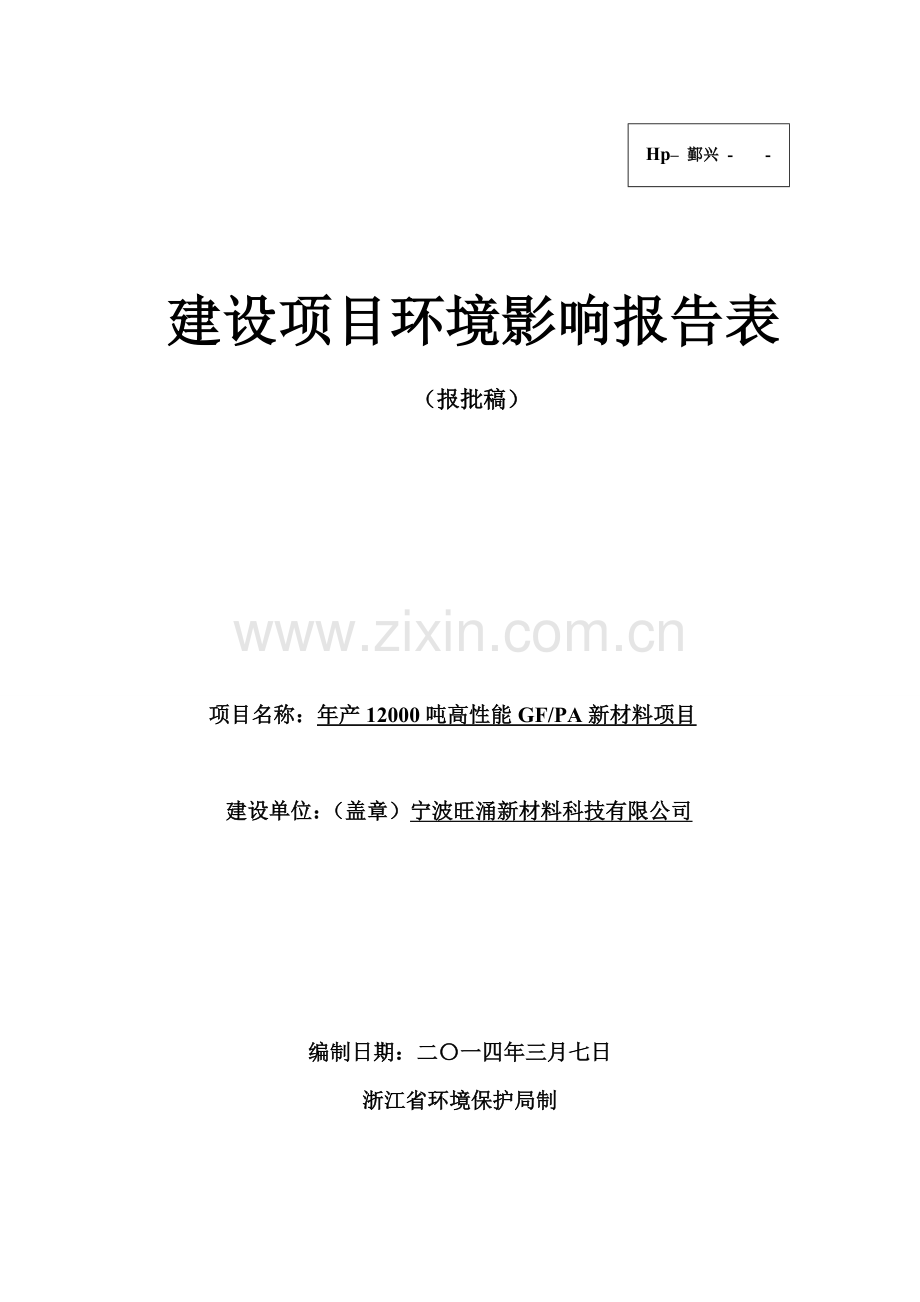 年产12000吨高性能GFPA新材料项目环境影响报告表2014.doc_第1页