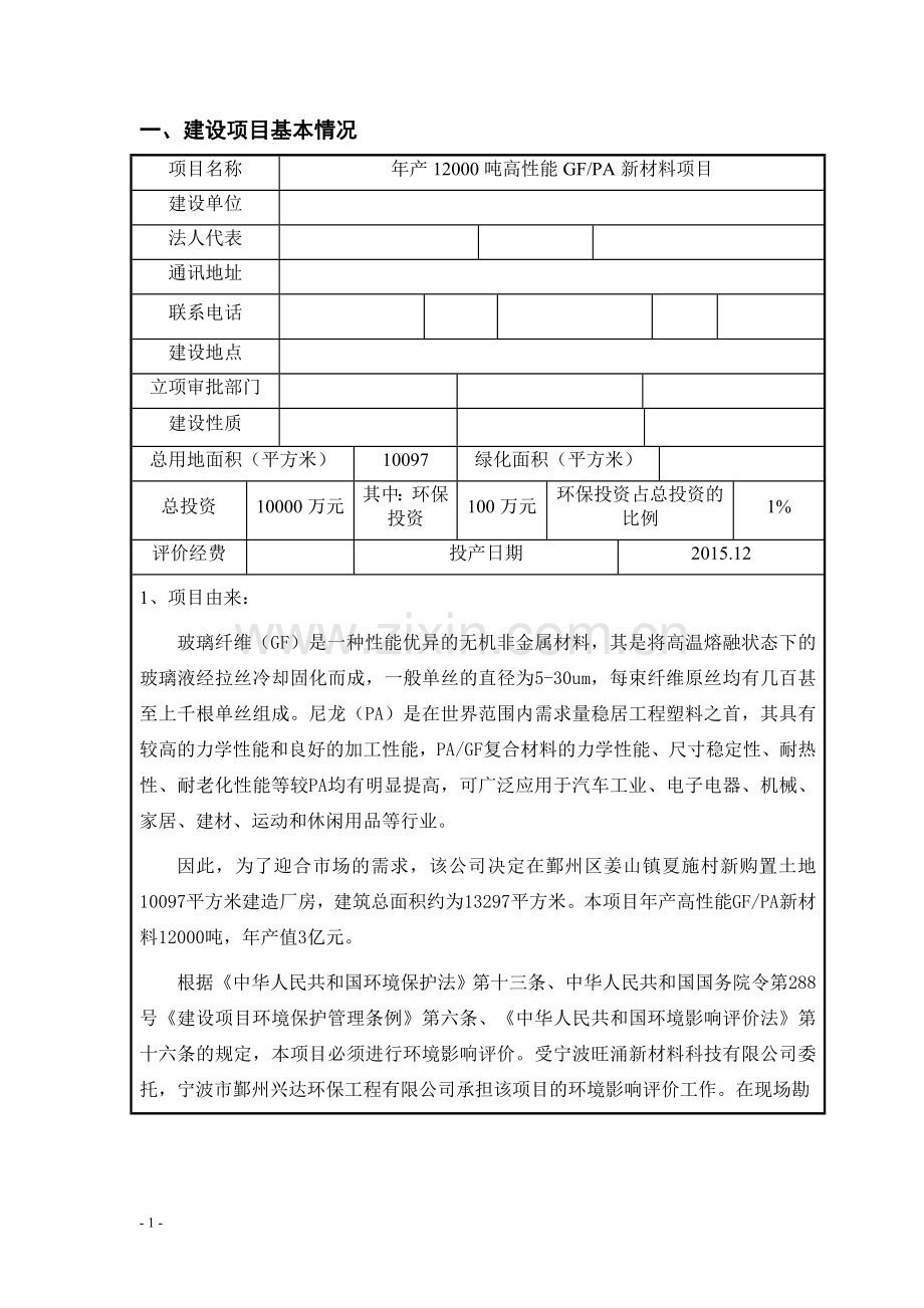 年产12000吨高性能GFPA新材料项目环境影响报告表2014.doc_第2页