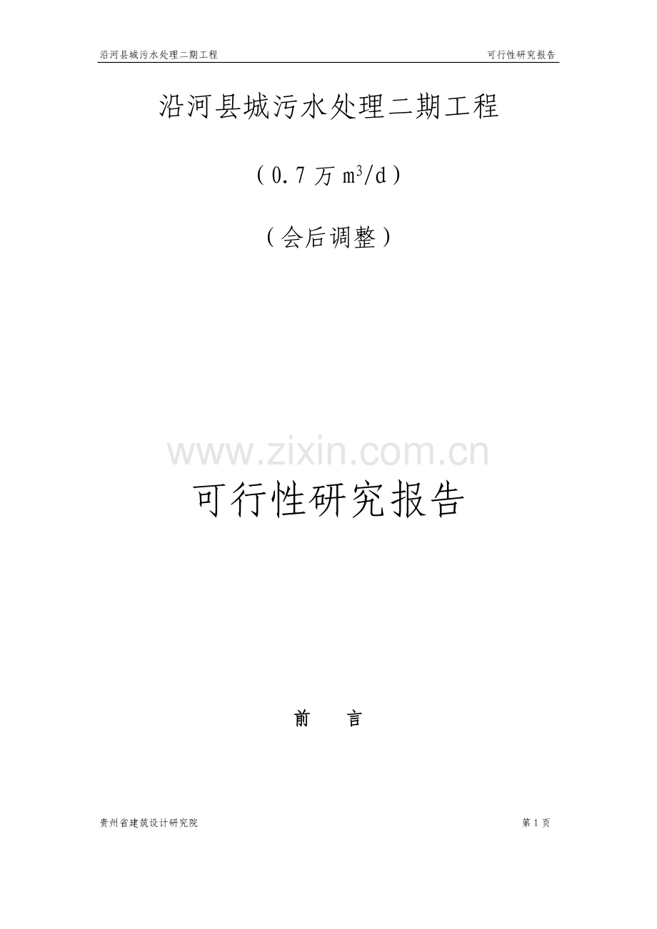 沿河县城污水处理二期工程建设可行性建设可行性研究报告.doc_第1页