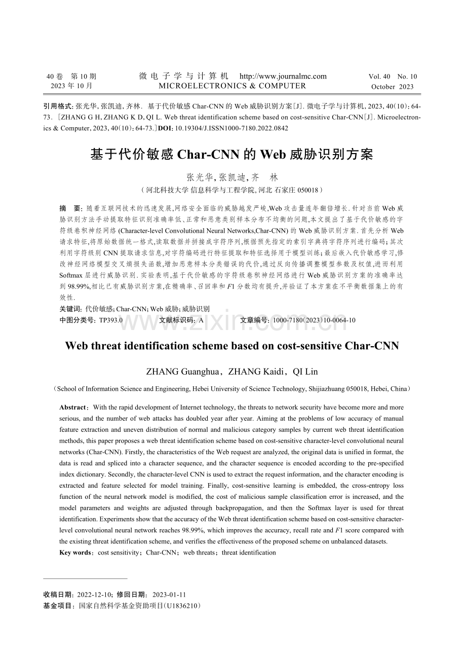 基于代价敏感Char-CNN的Web威胁识别方案.pdf_第1页