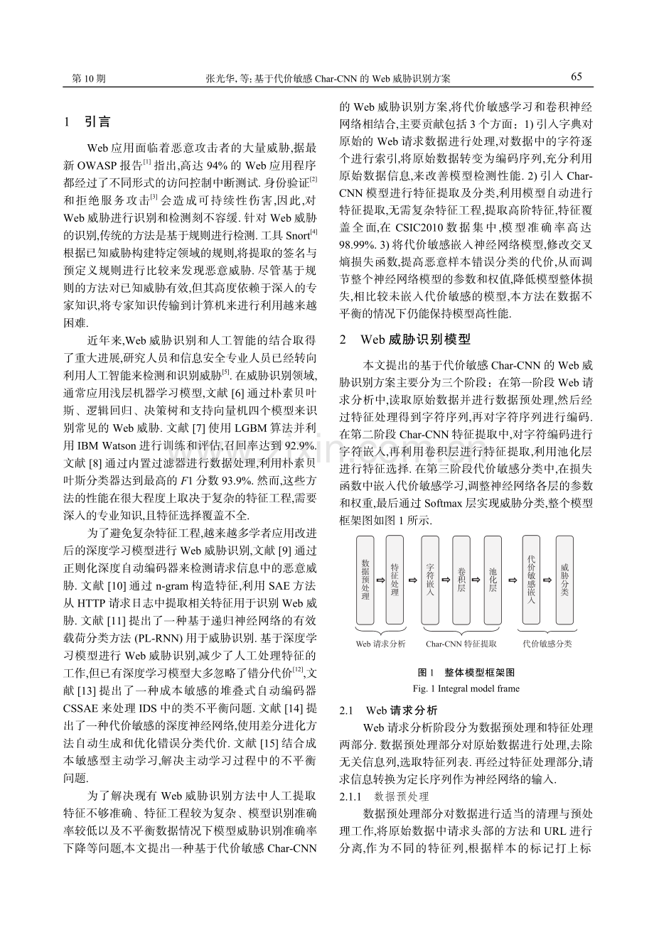 基于代价敏感Char-CNN的Web威胁识别方案.pdf_第2页