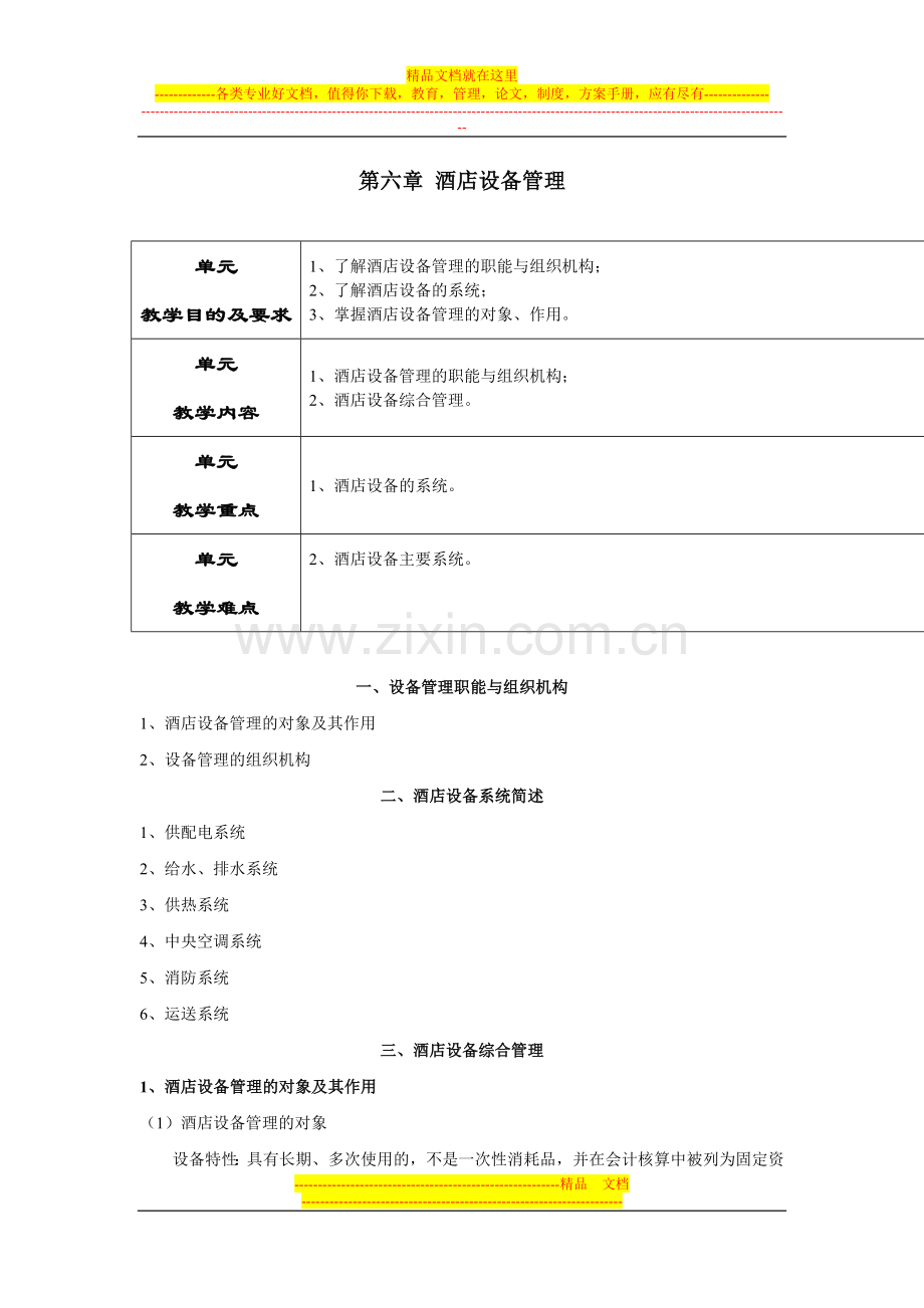 酒店设备管理.doc_第1页