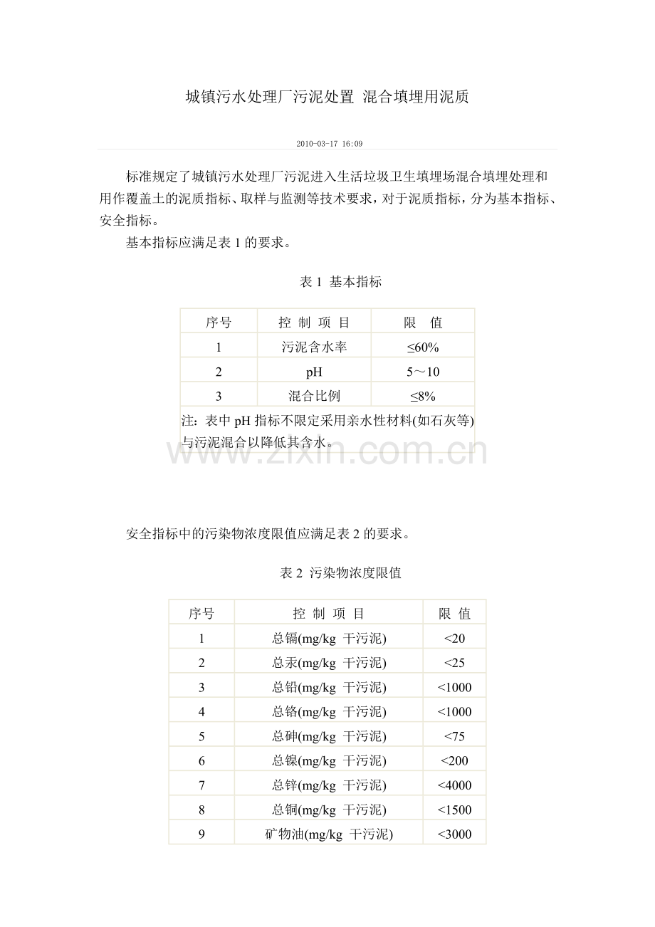 城镇污水处理厂污泥处置-混合填埋用泥质.doc_第1页