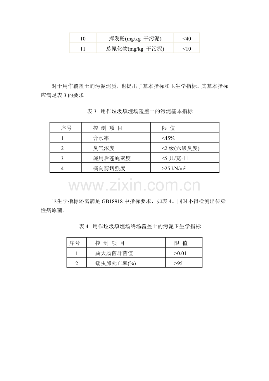 城镇污水处理厂污泥处置-混合填埋用泥质.doc_第2页