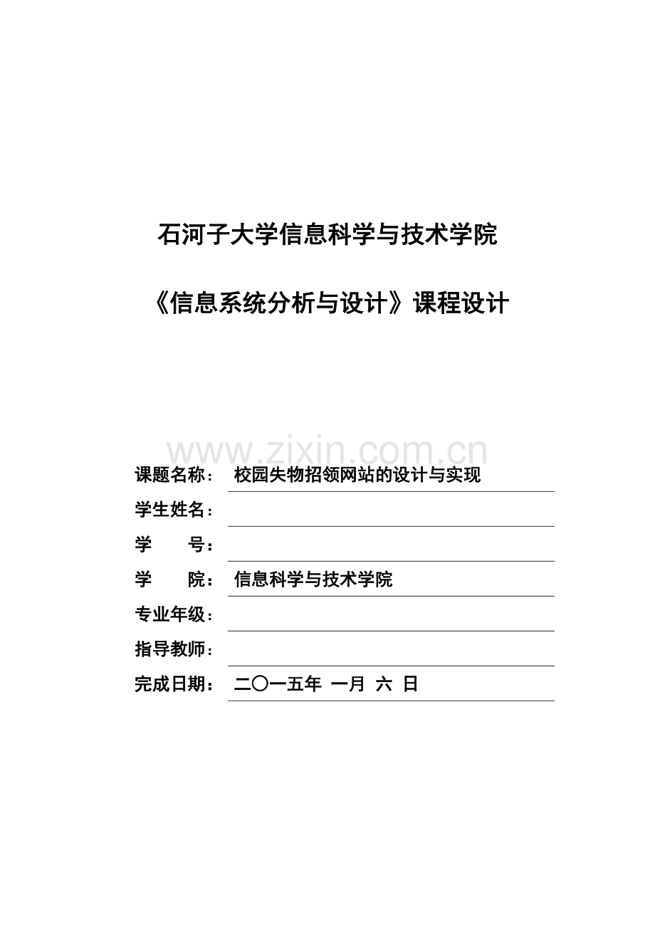 课程设计-校园失物招领网站的设计与实现大学论文.doc_第1页