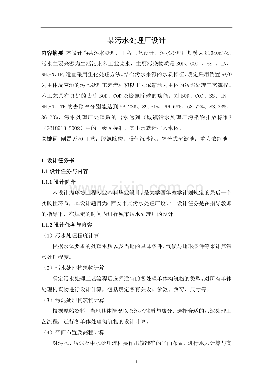 学位论文-—某污水处理厂设计-—论文.doc_第1页