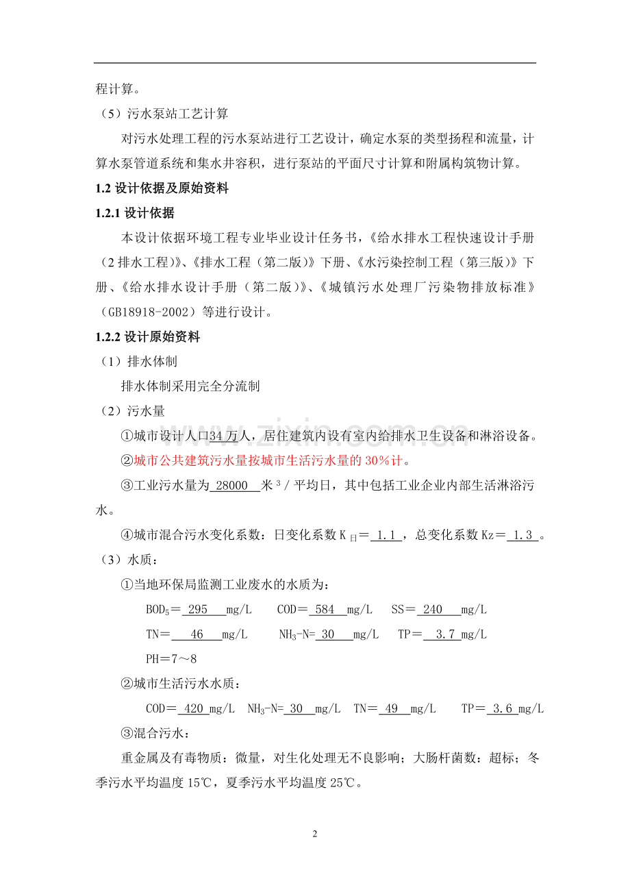 学位论文-—某污水处理厂设计-—论文.doc_第2页