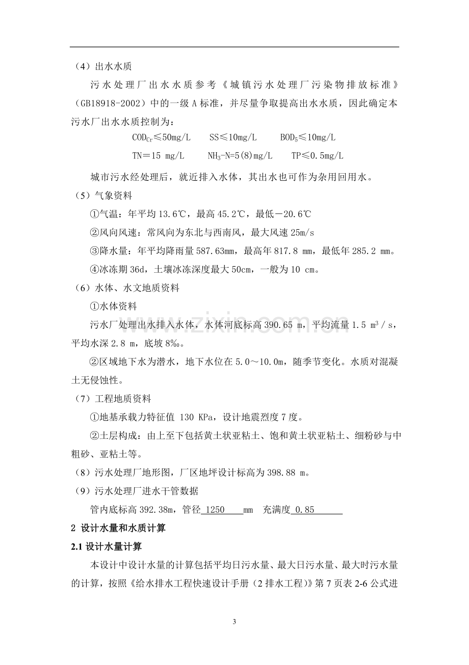 学位论文-—某污水处理厂设计-—论文.doc_第3页