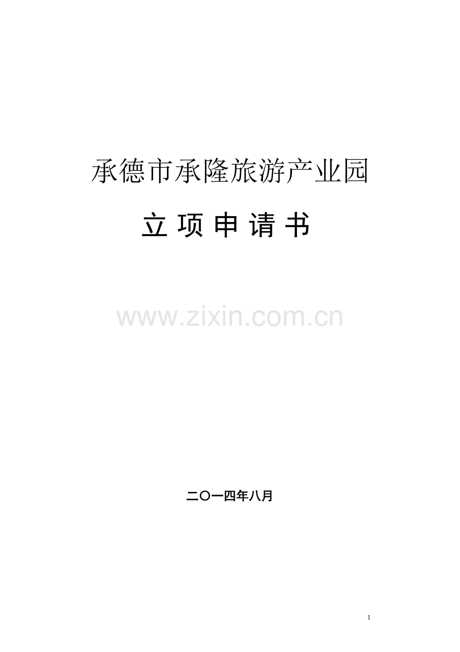 承德市承隆旅游产业园项目谋划方案书.doc_第1页