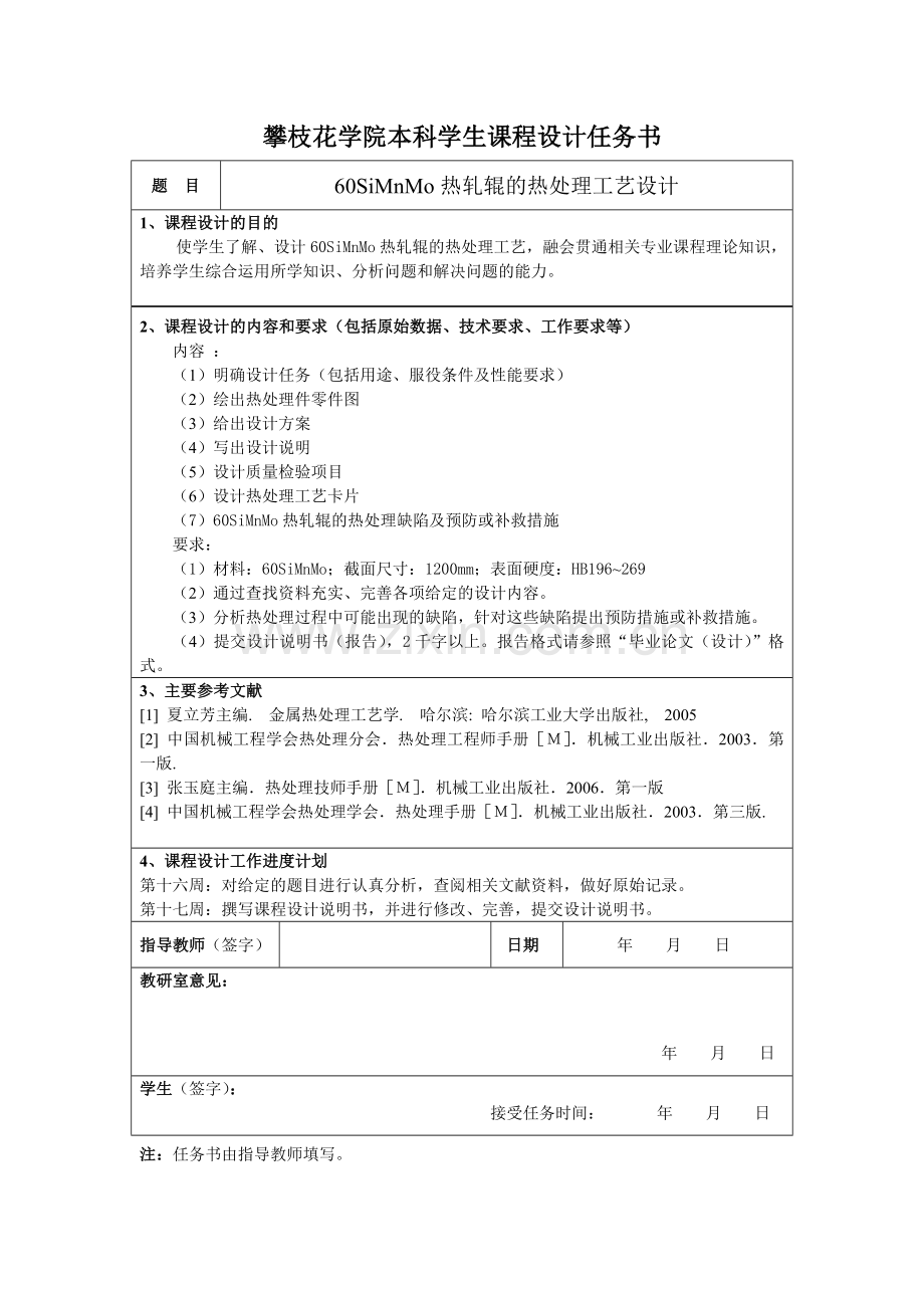 毕业设计60simnmo热轧辊的热处理工艺设计课程设计论文.doc_第2页