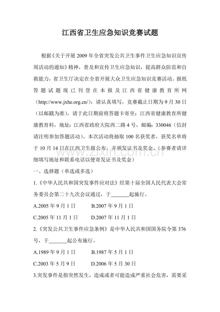 试题.试卷—--江西省卫生应急知识竞赛试题及答案.doc_第1页