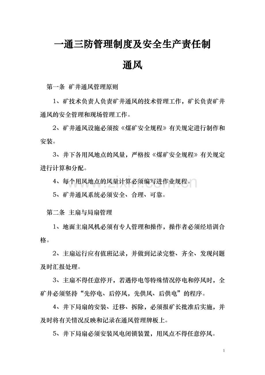 制度汇编-—一通三防制度全集及安全生产责任制防突制度全集.doc_第1页