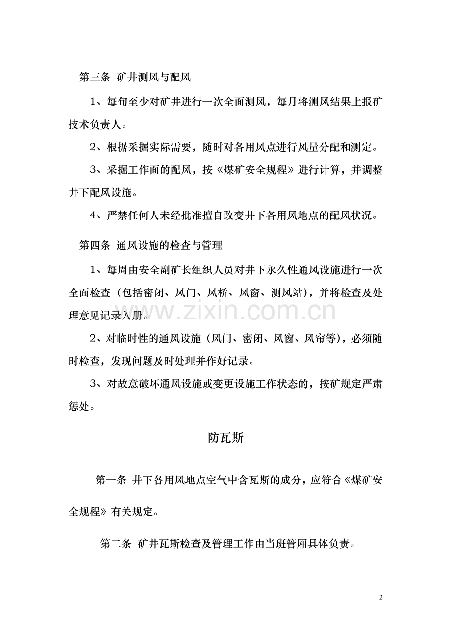 制度汇编-—一通三防制度全集及安全生产责任制防突制度全集.doc_第2页