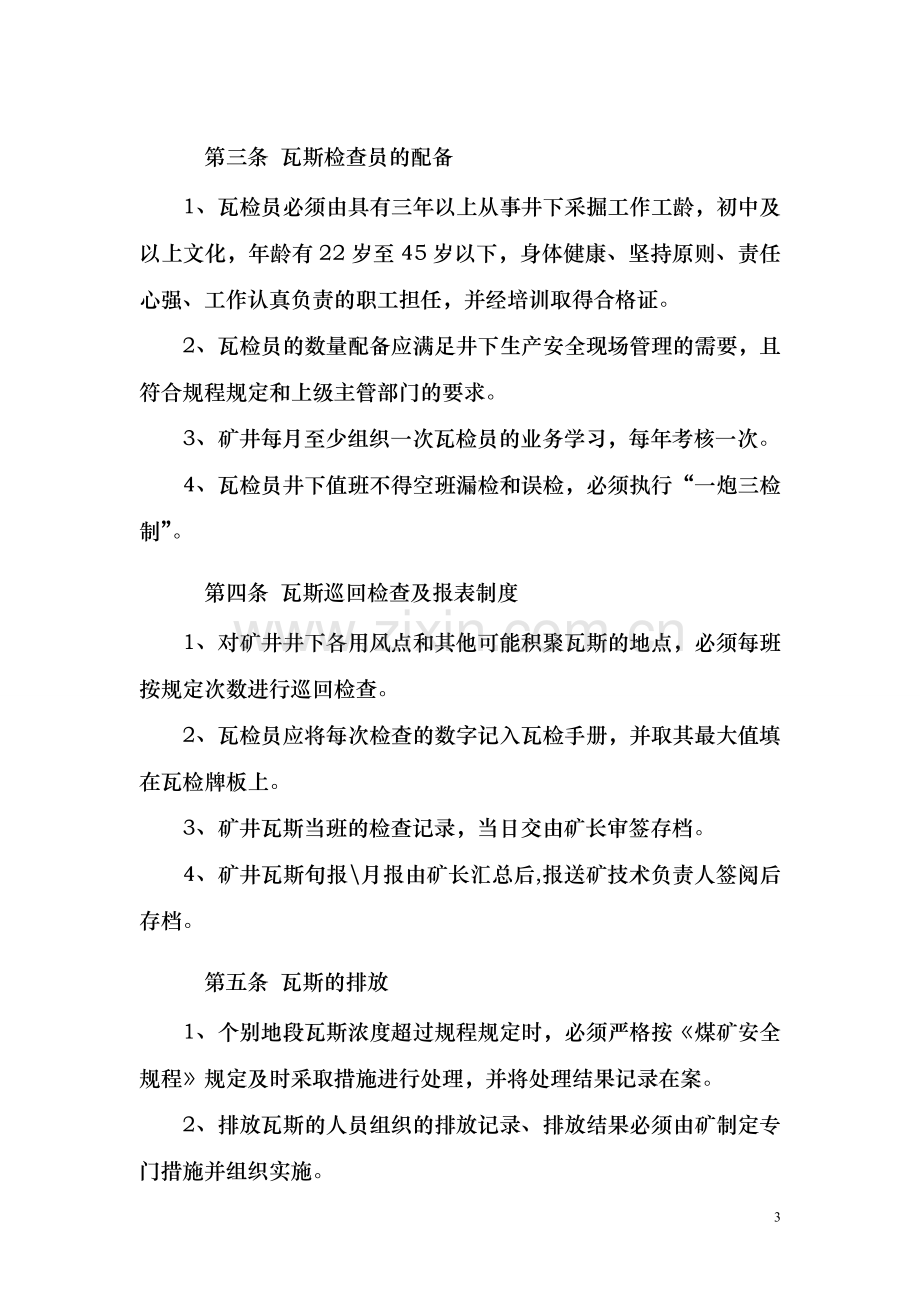 制度汇编-—一通三防制度全集及安全生产责任制防突制度全集.doc_第3页