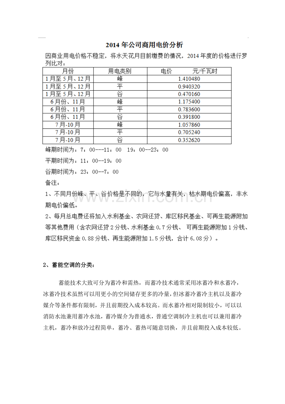 水天花月国际度假酒店水蓄冷方案建设投资可行性研究报告.doc_第2页