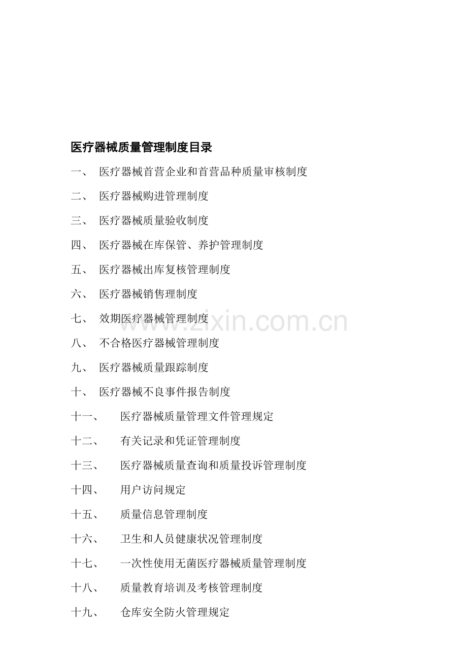 医疗器械质量管理制度目录.doc_第1页