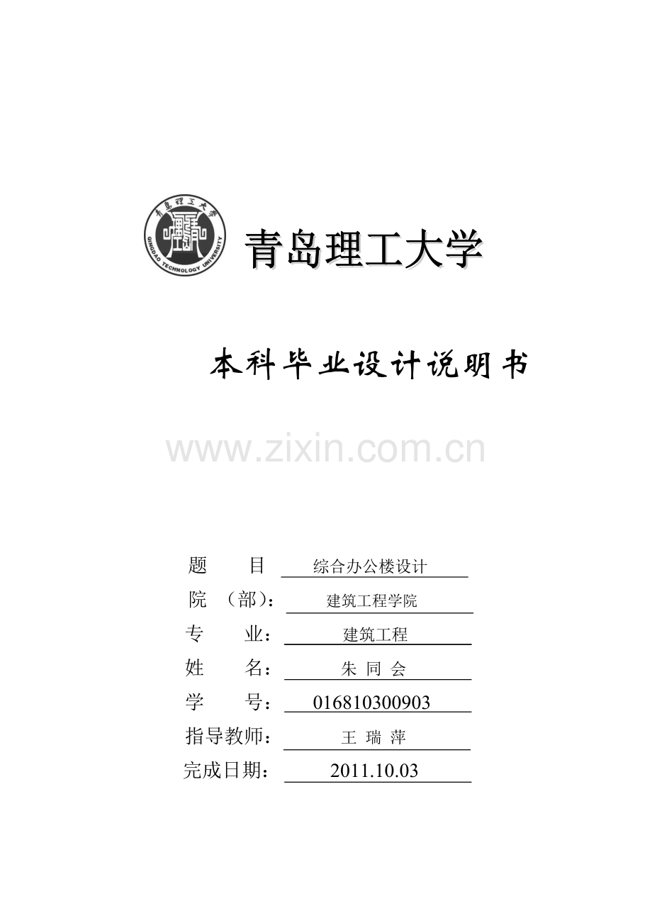 综合办公楼设计建筑工程-毕设论文.doc_第1页