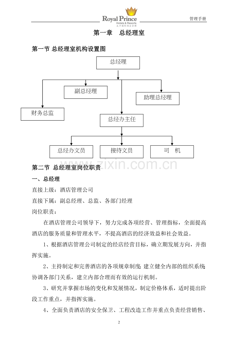 太子(国际)酒店管理手册(初稿)手册.doc_第2页