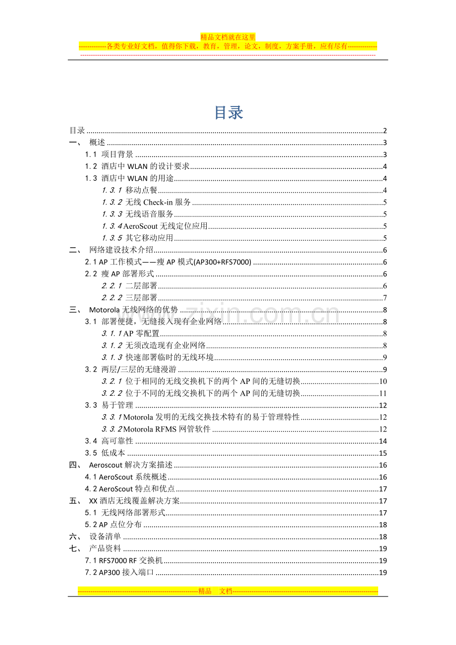 酒店无线方案模板.doc_第2页