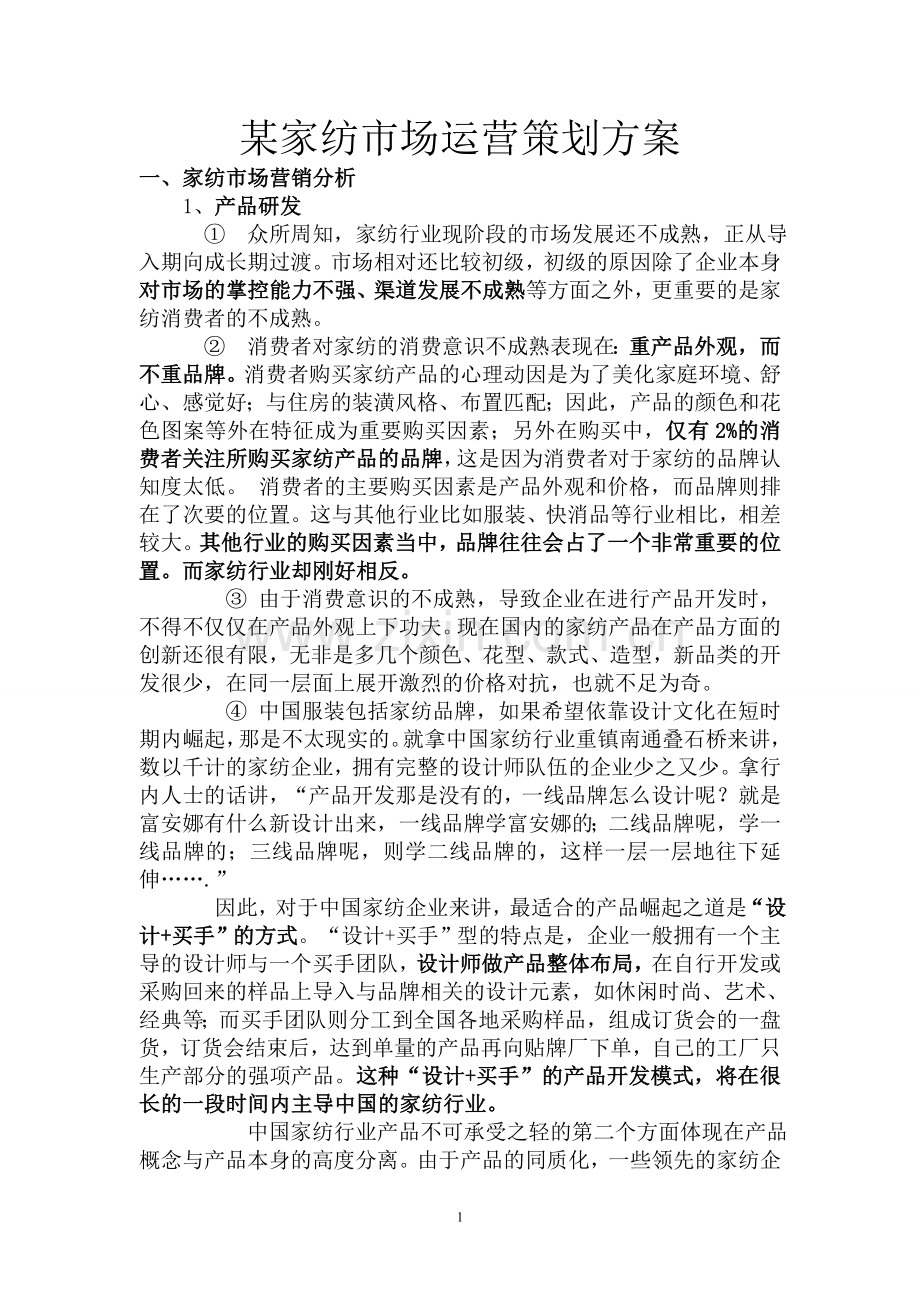 方案-某家纺市场运营策划方案-全套书.doc_第1页