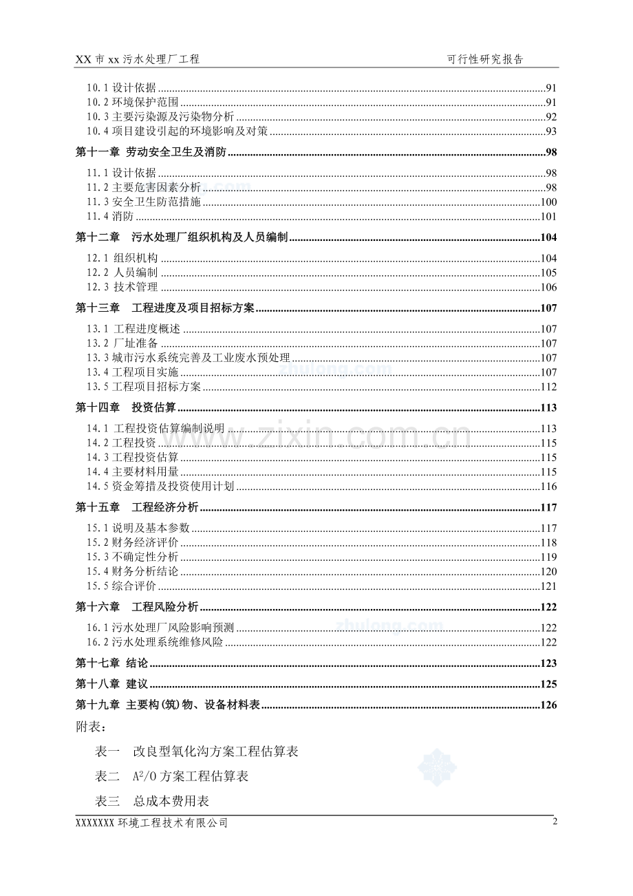 广东省某5万吨bot项目污水处理厂工程申请立项可行性研究报告.doc_第2页