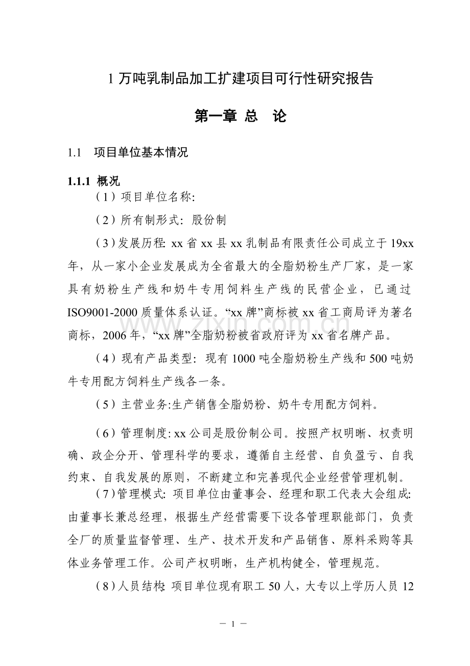 1万吨乳制品加工扩建项目可行性研究报告书.doc_第1页