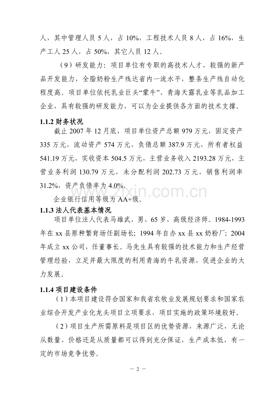 1万吨乳制品加工扩建项目可行性研究报告书.doc_第2页