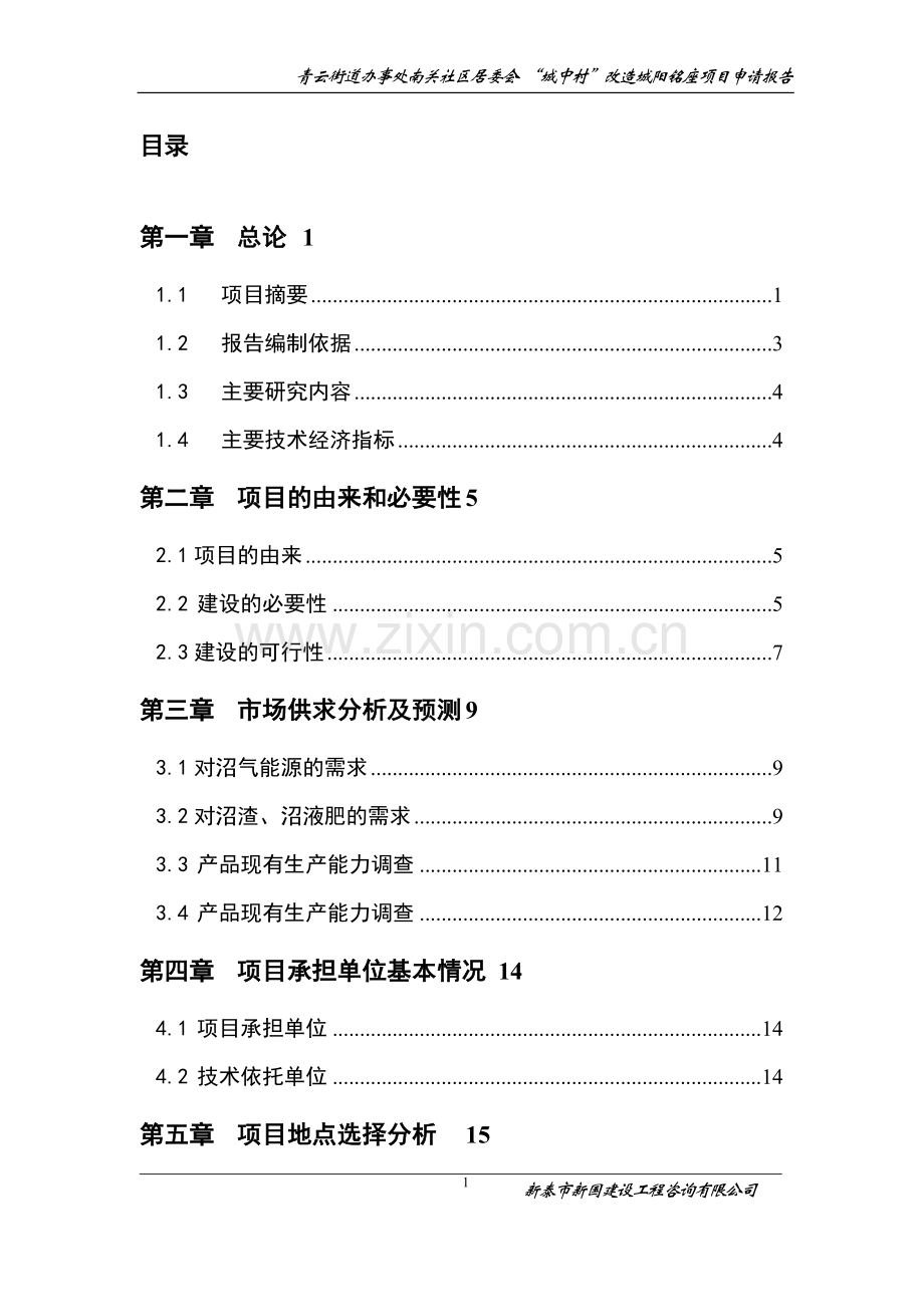 某地区城中村改造某某小区建设项目申请报告.doc_第1页