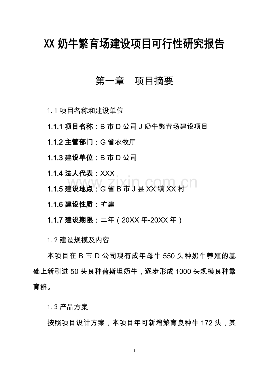 某奶牛繁育场项目建设可研报告.doc_第1页