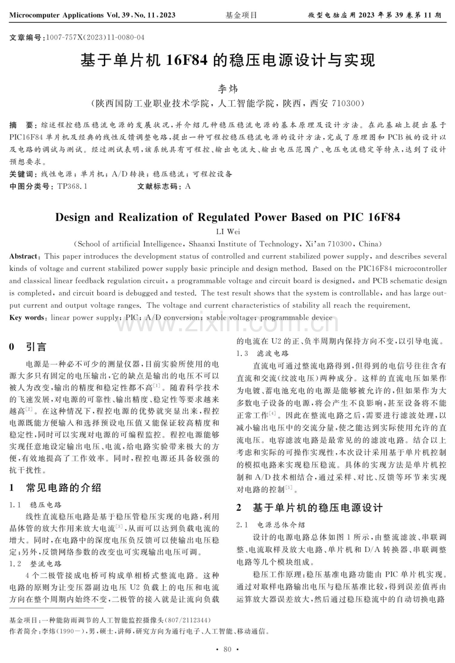 基于单片机16F84的稳压电源设计与实现.pdf_第1页